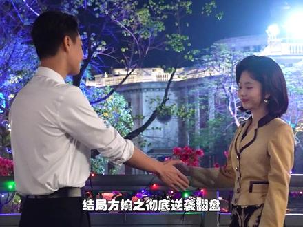 从走投无路到外贸专线女王,方婉之的翻盘太震撼。 #我的山与海一集比一集精彩 #我的山与海