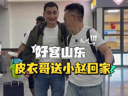 皮衣哥和萨拉曼送小赵回家,感受好客山东的热情 #皮衣哥 #记录真实生活 #传递正能量 #玉竹