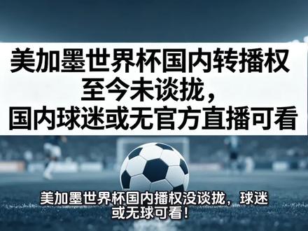 央视硬刚到底,拒不接受天价版权,世界杯或全面停播 仅胜40天!2026美加墨世界杯国内转播权暂未落地,央视绝不妥协,你支持放弃世界杯转播吗?#2026美加墨世界杯 #世界杯 #球迷 #世界杯最前线