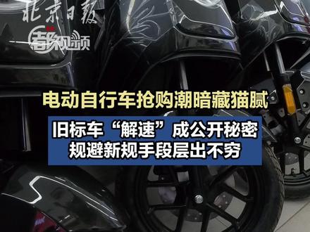 【#电动自行车抢购潮暗藏猫腻 记者暗访调查】今年9月1日电动自行车新国标落地实施,12月1日起各电动自行车门店将全部“切换”新国标车型。随着12月1日的临近,北京市场正上演一场旧标车“抢购潮”。北京日报都视频记者近日暗访发现,部分商家以“可解限速”为卖点大肆促销旧标库存车,埋下严重安全隐患。在多家品牌门店,销售人员对“解速”服务心照不宣。有店家向暗访记者保证:“解速仅需一分钟,时速能提到80公里!”为规避新规,更有商家已提前为待售旧标车统一上牌,消费者购车只需办理过户手续。#电动自行车新国标 (记者 林琪)