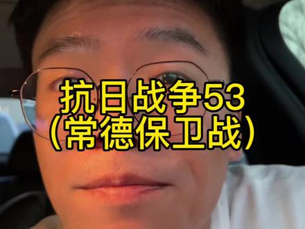 抗日战争53:常德保卫战 #近代史 #抗日战争 #周大锤