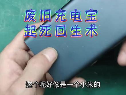 #让技术变的更有价值 #知识分享 #维修小技巧 #家电维修 #生活小妙招 废旧充电宝起死回生术