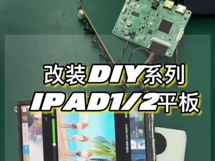 苹果iPad1/2平板改装后的电脑副屏效果展示教程,视频为iPad2/1024×768显示屏配双迷你HDMI驱动板,5V USB供电,HDMI输入#ipad #数码科技 #教程 #驱动 #副屏