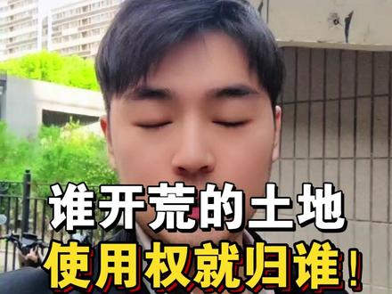 谁开荒的土地,使用权就应该归谁!