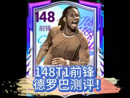 148T1前锋德罗巴测评来了!
喜欢的兄弟不要也罢!
#FC足球世界
#FC年末欧冠大冲刺
#FC辉煌时代尤文传奇
#FC冬季英超盛宴
#FC球星计划