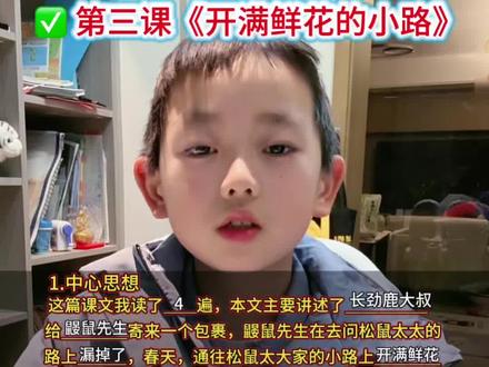 #二年级下册语文 第三课《开满鲜花的小路》预习,中心思想、量词搭配和仿写。利用寒假时间,培养自学能力#二年级寒假 #二下语文 #二年级下册预习 #二年级语文