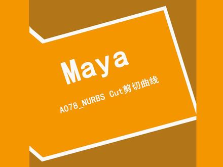 A078_Maya_NURBS cut剪切曲线#教程 #原创 #干货分享 #零基础教学 #虚拟现实