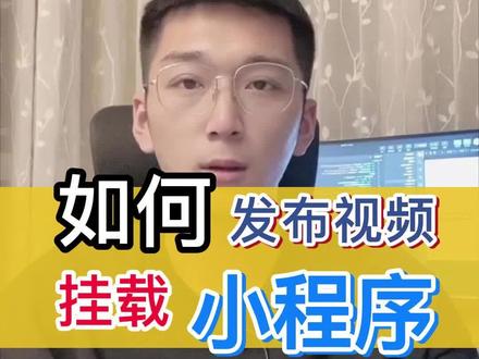 发布短视频,挂载和自己相关的小程序,两步轻松搞定#抖音小程序 #小程序推广计划 #短视频运营 #小程序 #同城热门 #企业号小助手