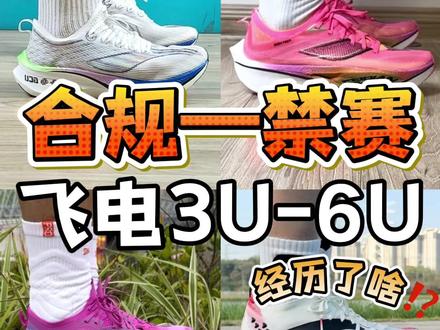 从合规到禁赛,飞电3u到飞电6u经历了啥变化?#真实生活分享计划 #飞电6ultra #马拉松跑鞋 #顶碳 #跑鞋