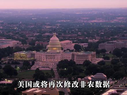 特朗普经济顾问发声,暗示美国或将再次下修非农数据#硬核深度计划 #全球记者手记 #特朗普 #美国 #全球经济