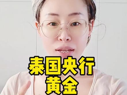 泰国央行为啥禁止做空黄金#黄金 #财经十三姨 #财经 #黄金回收 #投资