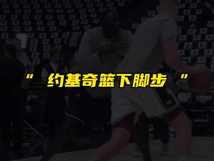 约基奇这脚步太帅了,兄弟们
#篮球教学 #每天学一招