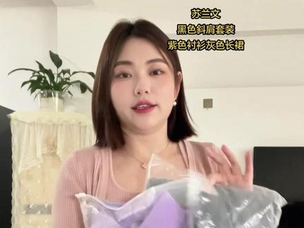 苏兰文女装 黑色斜肩套装紫色衬衫灰色裙子#女装 #拆快递的快乐 #苏兰文女装 #万物皆可拍 #穿搭分享