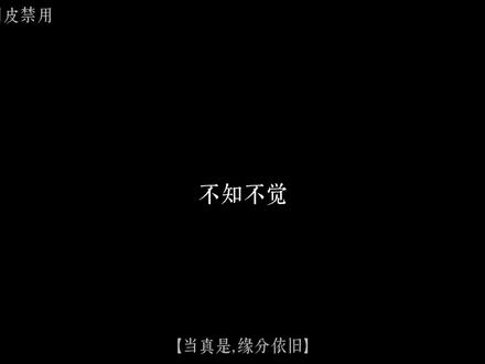 从你抓住我玉佩那刻,缘便定了,缺席你成人的日夜,我每一刻都在悔,幸而重逢时,你眼里的光仍为我亮着…从师徒到爱侣,这条路,我们终究没有走散#梦人间谢回 #语C