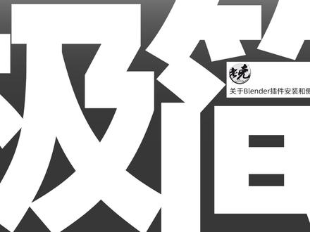 【设计师老克】Blender插件安装管理极简教程 #blender