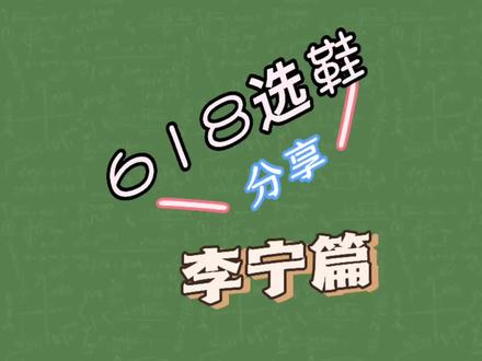 618选鞋指南李宁篇#跑鞋 #618攻略 #好鞋分享 #学生党 #体育生