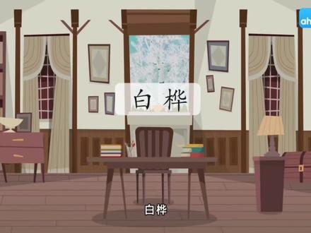 四年级下册语文同步漫画课《白桦》✨课文还能这样学?🤩漫画课太有趣啦!🥳边看动画边预习,四年级语文轻松拿捏~ #课文动画 #预习课文 #强烈推荐