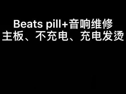 #音响维修 #发烧音响 beats耳机、音响有问题!找我们就对了!专业团队