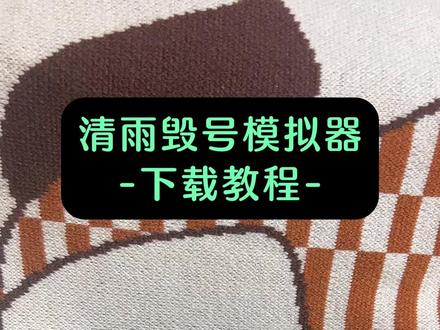 《七喜爱玩》Q-清雨毁号模拟器#三角洲 #主机单机 #游戏日常 #三角洲清雨 重生之保护我的宝贝账号 #清雨Tpor