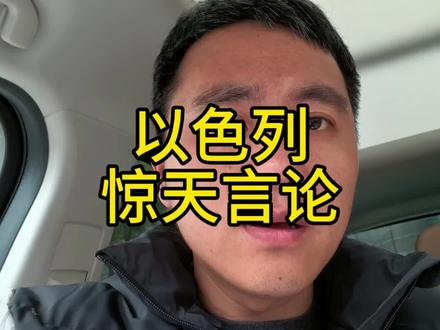 以色列防长说无需授权可以攻击任何伊朗人