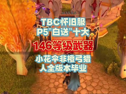 P5新增十大146极品武器 #魔兽世界怀旧服 #游戏梦想家寻宝季