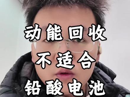 铅酸电池的车子最好把动能回收关了 “经常用回收功能,电池坏得快”、“一组电池本来用两年,开回收一年就鼓包了”。#经验分享 #动能回收#铅酸电池 #电动车 #创作者扶持计划