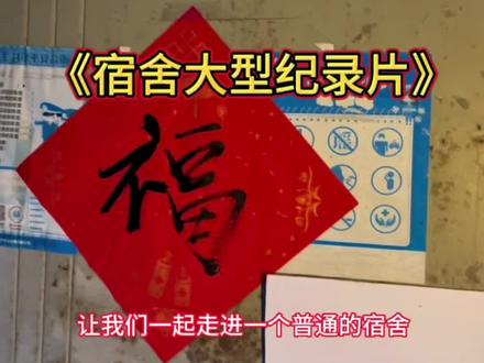《欢迎来到本期的宿舍大学习1.0》#这个宿舍终究还是选对了 #大学生整活 #记录片