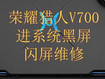 荣耀猎人v700进系统黑屏闪屏维修#荣耀猎人v700 #电脑维修#笔记本维修