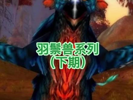 爆肝整理“魔兽世界猎人宠物:家族庞大的羽鬃兽系列(下)”-雷首角鹰兽-持续更新中#游戏精彩时刻 #魔兽世界 #一起玩游戏 #游戏日常 #怀旧游戏 #wow #实用 #经典游戏 #魔兽青春 #暴雪 #游戏 #猎人 #萌新攻略 #游戏 #视觉震撼 #宠物 #收集 #模型 #技能 #坐标 #坚韧宠物 #魔兽世界不再错过 #魔兽 #羽鬃兽 #游戏视频 #破碎海滩 #攻略 #心得 #角鹰 #雷首角鹰兽 #酷炫