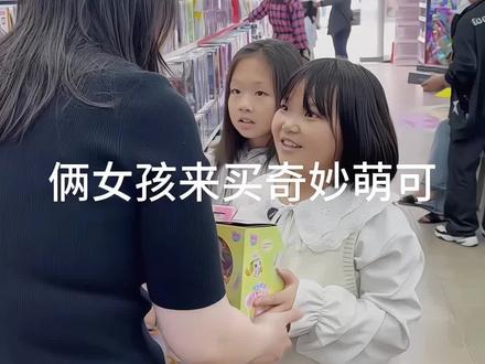 两个女孩一起来买奇妙萌可#玩具 #玩具店 #唐山玩具店 #儿童玩具 #奇妙萌可