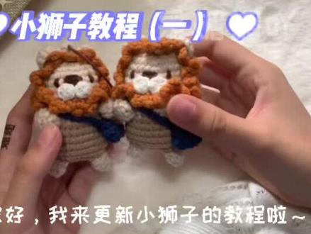 钩针编织小狮子🦁️教程来啦,教程太长了,分两部分讲解哦#钩针编织 #钩织教程 #钩针玩偶 @抖音小助手