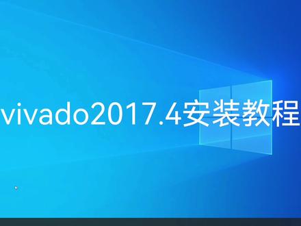 【软件安装】vivado安装教程。#fpga #vivado #毕业论文