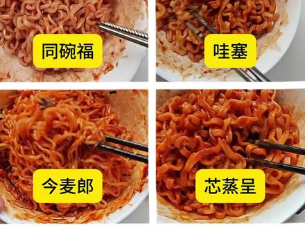 全网最火的8款火鸡面大测评(第二弹)来啦!同碗福、今麦郎、康师傅、白象、哇塞、芯蒸呈、陈村,还有三养火鸡面,哪个是你心头好?
#真实生活分享计划 #测评 #零食测评#速食#火鸡面