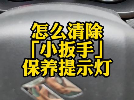 #保养提示灯 #小扳手 #锋驭 #维特拉 #保养 怎么清除这个5000公里亮一次的灯?它不是#故障灯