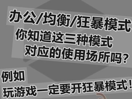 机械革命三种模式解析!小白必看!应该狂爆还是节能?🔥 鸡哥粉们,你是否也在为选择机械革命笔记本的模式而纠结?💻 今天就帮你划重点,手残党必备的模式解析来咯!
首先,狂爆模式(性能模式)是为需要极致性能的小伙伴准备的!在这个模式下,CPU和GPU火力全开,适合视频编辑、3D建模和高强度游戏等高负载任务。不过,功耗和噪音也可能会让你“笑不活了”😂。
其次,游戏模式(平衡模式)在性能和节能之间达成了妥协,是日常使用和轻度游戏的绝佳选择。这种模式即使在忙碌的日常中,也能给你流畅的体验,虽然性能比不上狂飙模式,但也绝对“不输阵地”💪。
Last,安静模式(办公模式)是办公和文档处理的好帮手,特别是在使用电池供电时。它能让你的电脑安静如鸡🐥,但性能上自然无法与其他模式相比,不过对低负载任务来说已经足够啦!
小伙伴们,你们更倾向于哪个模式呢?欢迎在评论区分享你的看法哦~😊
#机械革命 #机械革命售后 #机械革命笔记本 #机械革命旷世16pro #机械革命笔记本维修