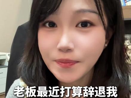 老板要辞退你,应该怎么做#辞退 #离职 #打官司 #劳动争议