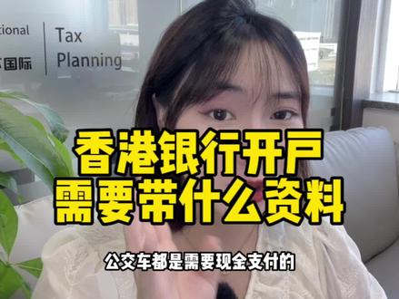 去香港开户需要什么资料#香港 #香港开户 #香港银行 #香港银行开户 #港币
