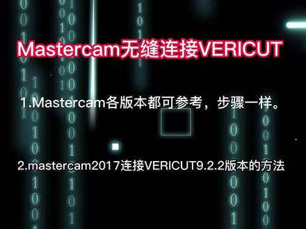 mastercam2022连接VERICUT9.2,MC2022连接VT #mastercam