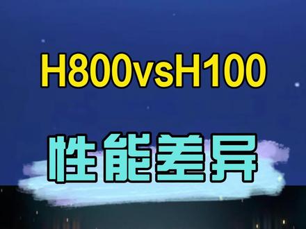 H800相对于H100差距有,但是不离谱,起码还是能碾压其他GPU
#H800 #A100 #GPU #服务器 #超算