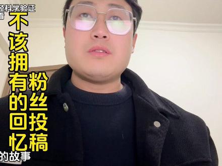 安徽粉丝投稿:我拥有了一百天的记忆,说出来没人信 #潘博文 #平行时空 #真实故事 #讲故事 #vlog十亿流量扶持计划