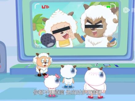 #喜羊羊与灰太狼之古古怪界有古怪番外篇 矿石暴君再现