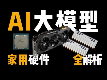 大模型家用PC硬件方案全解析 朋友们,大模型家用消费级硬件方案来了 #大模型 #大模型本地部署 #openclaw #diy电脑 #AI