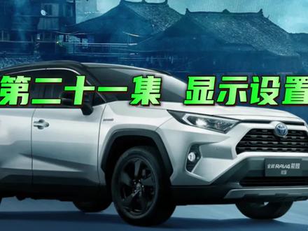 丰田荣放功能讲解第二十一集,显示设置 #大屏导航 #丰田陈同学