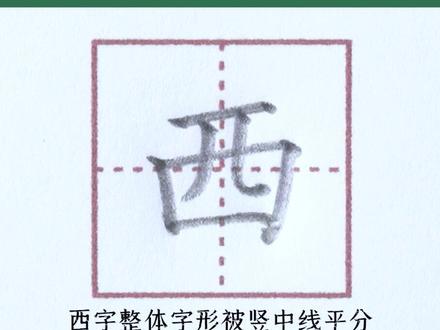 小学一年级上册生字【西】#小学生练字