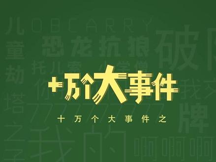 十万个大事件之:给大家丢个净化 #净化 #歌曲分享 #童年回忆 #治愈