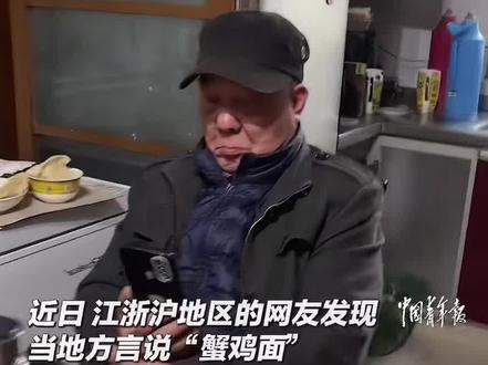 方言怎么说“蟹鸡面”啊?(z#方言 #江浙沪转载:中国青年报)