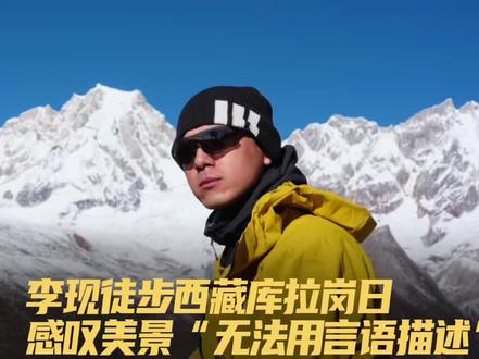 李现徒步西藏库拉岗日感叹美景“无法用言语描述” 近日,李现晒出自己在西藏库拉岗日徒步的视频,感叹美景无法用言语描述。谈到人生如何过完这一辈子时,李现说应该“享受在世界上的这一分这一秒”,这种对生命和自由的热爱获得网友们的点赞。#李现 #李现和粉丝在西藏徒步
