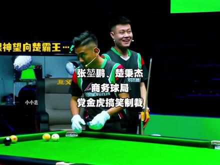 利百文活动楚秉杰对战张堃鹏,裁判虎队太有活了#利百文群星时刻 #楚秉杰 #张堃鹏 #党金虎 #台球