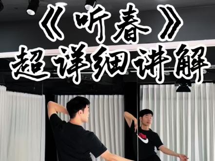 《听春》超详细讲解,仙女们要的教程来咯来咯🧚♀️❗️❗️❗️
1️⃣31秒前0.8倍速后背数节奏合音乐
2️⃣31秒~1分57秒后背超详细讲解
3️⃣1分57秒后原速后背数节奏合音乐
希望仙女们可以学会这支好听的音乐好看的舞蹈哟💃 原创:亦心
#听春 #听春舞蹈 #霓裳舞袂舞蹈工作室 #舞蹈教学 #成人舞蹈教学