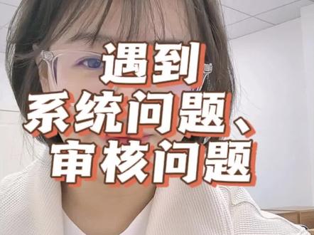 省考报名最后一天,遇到系统问题、审核问题怎么办?#省考 #考公 #报岗